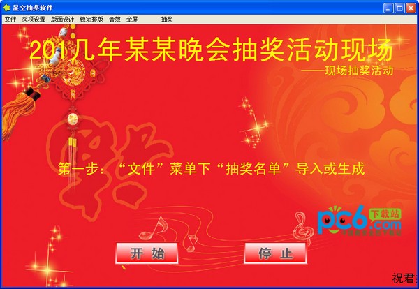 抽奖软件免费下载-星空抽奖软件下载 v12.95免费版