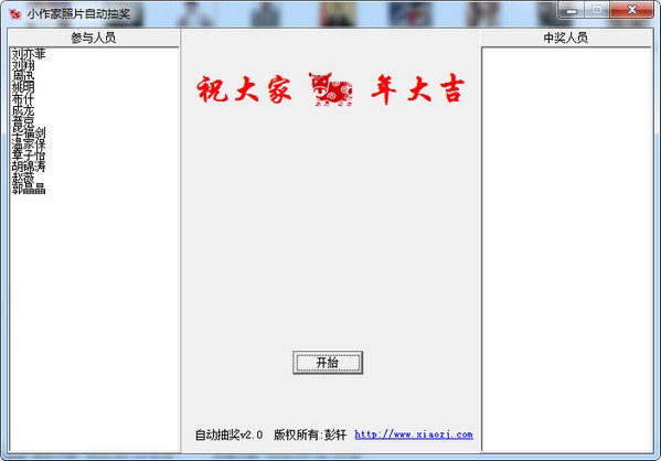 小作家照片自动抽奖