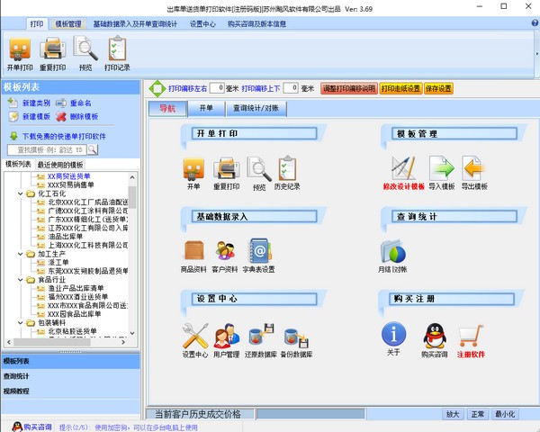 飚风送货单打印软件下载 v5.09官方版