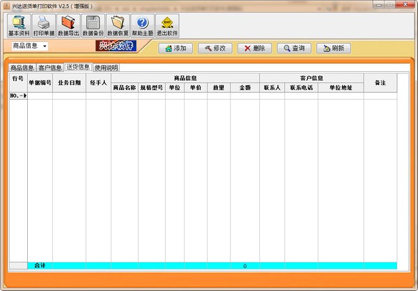 兴达送货单打印软件下载 v2.5增强版