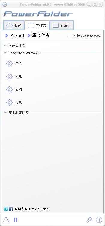局域网文件同步【PowerFolder】下载 6.03 中文版-文件同步软件