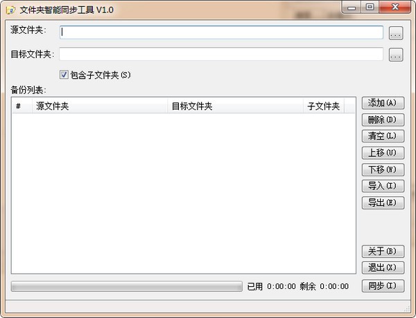 文件夹智能同步工具-文件夹智能同步工具下载 v1.0绿色免费版