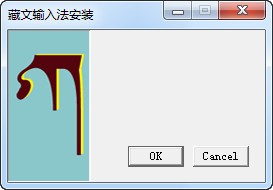 同元藏文输入法下载 V1.0-藏语输入法