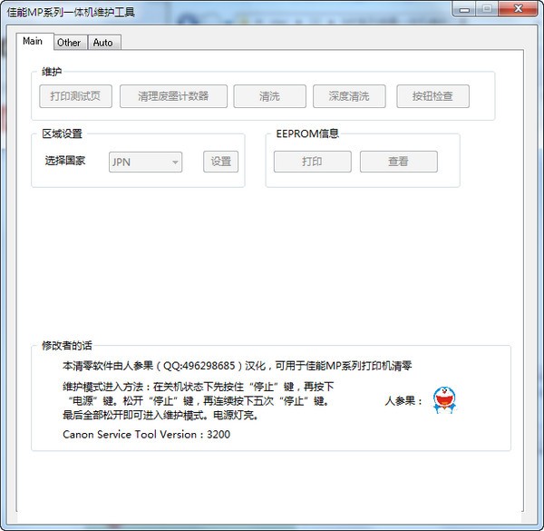 佳能MP系列一体机维护工具下载 v3.200绿色中文版-可用于佳能MP系列打印机清零