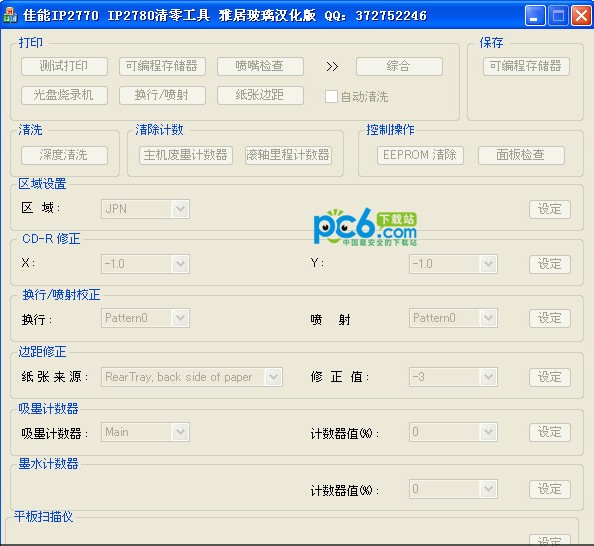佳能2780清零软件下载 v1.0.7.4汉化版-与佳能ip2770通用