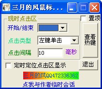 三月的风鼠标连点器-三月的风鼠标连点器下载 v1.0绿色版