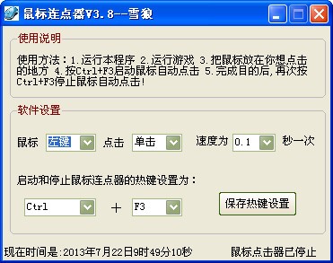 雪狼鼠标连点器-雪狼鼠标连点器下载 v3.8绿色版