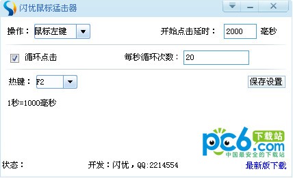 闪优鼠标连点器-闪优鼠标连点器下载 v1.1