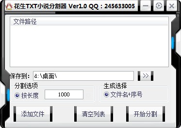文本分割软件-花生txt小说分割器下载 v1.0免费版