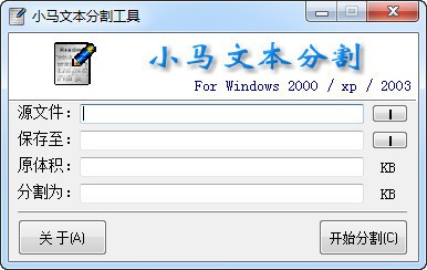 小马文本分割工具下载 2.0绿色版