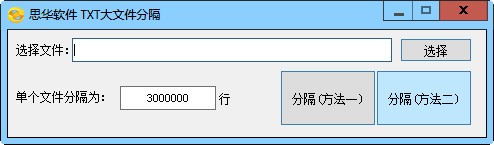 思华软件TXT大文件分隔下载 V1.0免费版