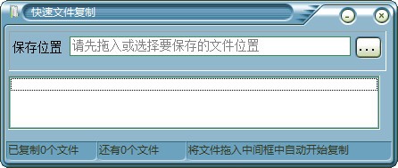 文件复制工具-快速文件复制下载 v1.0官方版