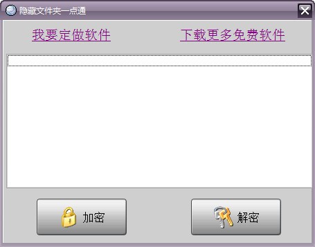 文件夹加密-隐藏文件夹一点通下载 v1.0绿色免费版