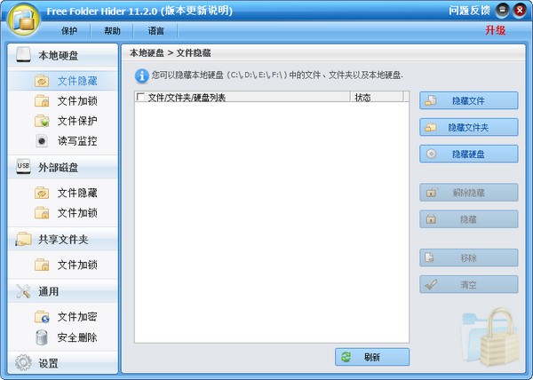 Free Folder Hider(文件夹隐藏软件)下载 v11.2.0官方版