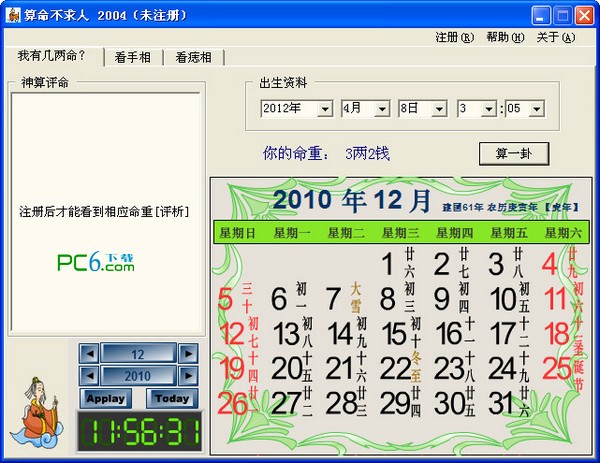 算命不求人下载 2004-算命软件