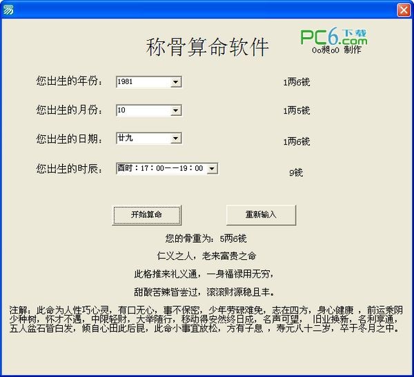 称骨算命软件下载 -有一定应验度