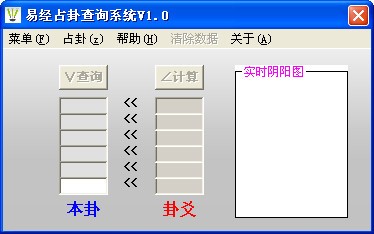 易经占卦-易经占卦查询系统下载 v1.0绿色版