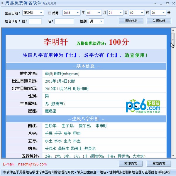 周易测名字打分-周易免费测名软件下载 v2.0绿色版