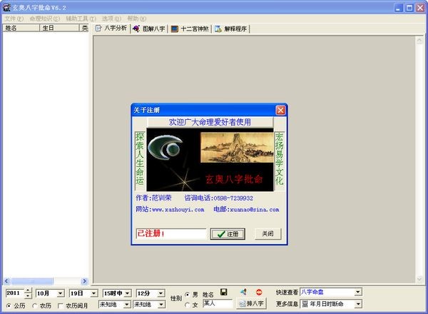 玄奥八字批命下载 V6.2 特别版-专业的八字算命软件