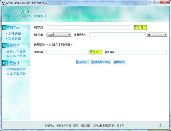 文本分割合并器-云线Txt文本分割合并器下载 v2.0绿色版