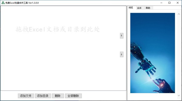 免费Excel批量合并工具-免费Excel批量合并工具下载 v1.3.0.0免费版