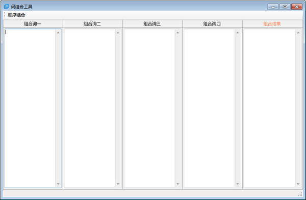 词组合工具-词组合工具下载 v1.0免费版