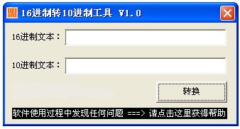16进制转10进制工具-16进制转10进制工具下载 v1.0免费版