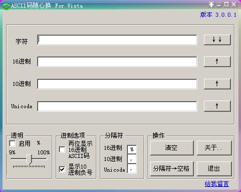 ASCII码随心换下载 3.0.0.1(字符转换10进制和16进制ASCII码)简体中文绿色免费版