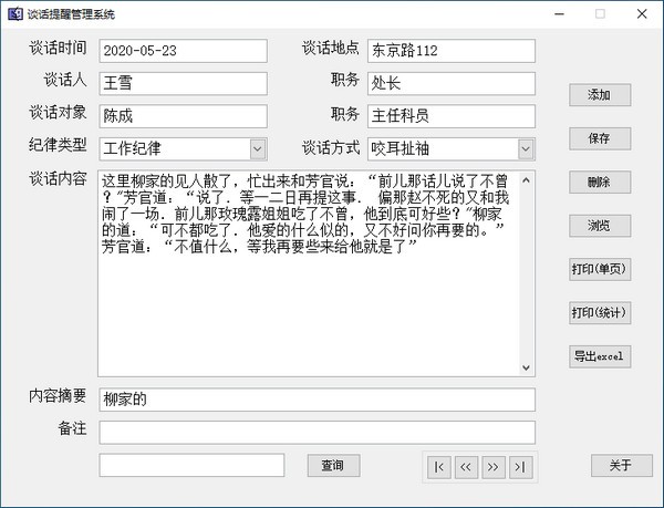 谈话提醒管理系统下载 v1.0.0官方版