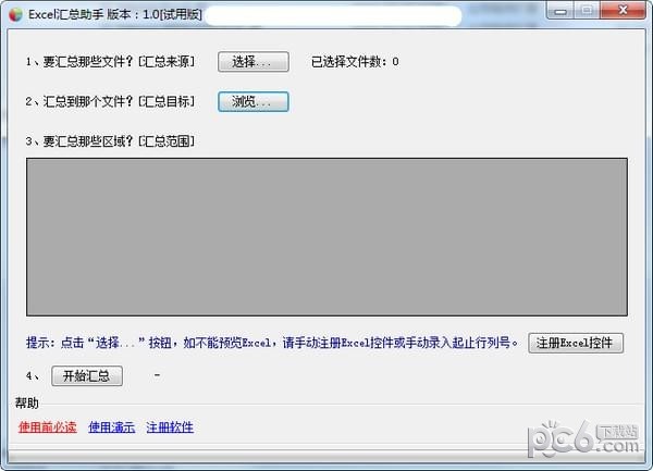 Excel汇总助手下载 v1.0官方版