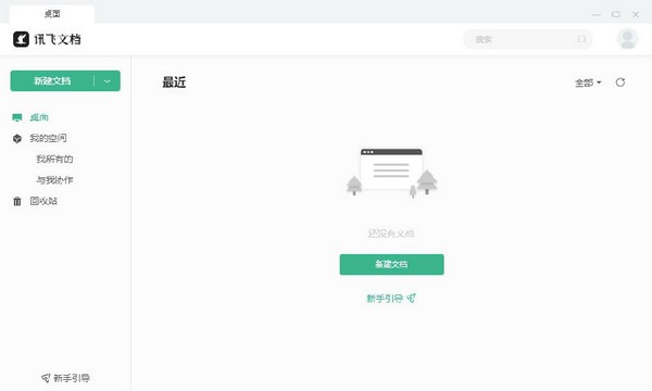 讯飞文档-讯飞文档下载 v2.0.1097官方版