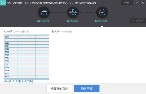 金山文档修复免费版