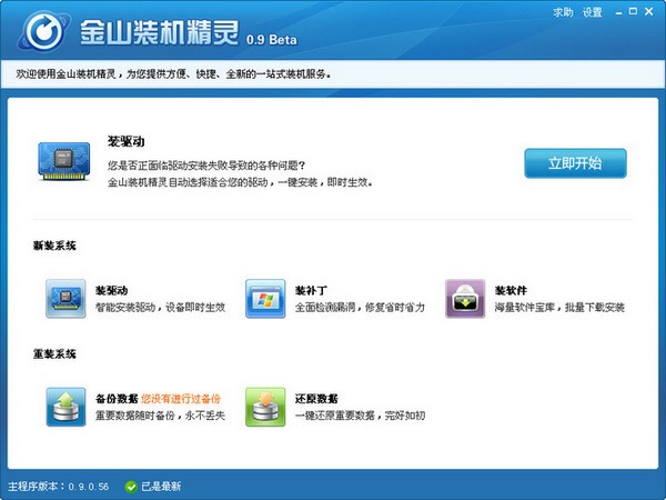 金山装机精灵(新增系统重装功能)下载 V1.0.1.236 绿色版-一站式装机系统