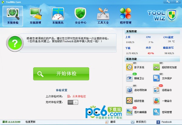 兔卫士-Toolwiz Care下载 v3.1.0.5500官方中文版