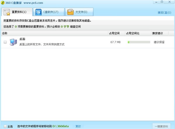 360 C盘搬家下载 pc6绿色版-360电脑软件搬家