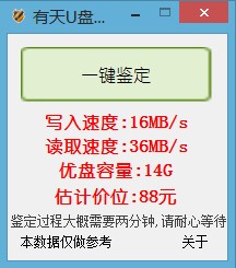 u盘鉴定器-有天u盘鉴定器下载 v0.9绿色免费版