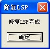 lsp修复工具