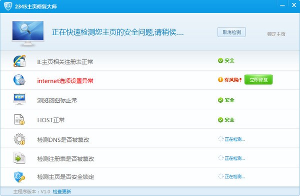 2345主页修复大师-2345主页修复大师下载 v1.0绿色免费版
