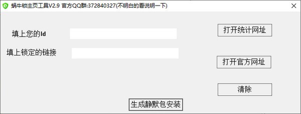 蜗牛锁主页工具下载 v2.9免费版
