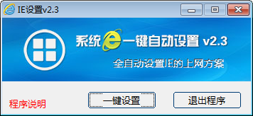 IE设置-IE设置下载 v2.3绿色版