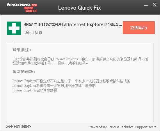 Lenovo Quick Fix(IE加载项识别工具)下载 v1.53绿色版