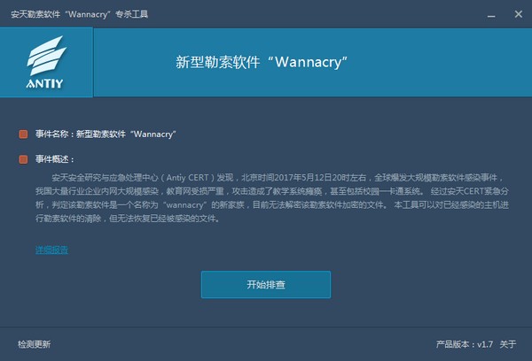 安天勒索软件专杀工具-安天勒索软件(WannaCry)专杀工具下载 v1.7绿色版