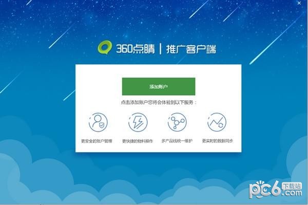 360点睛推广客户端-360点睛推广客户端下载 v2.3.2.0官方版