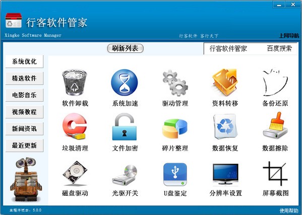 行客软件管家-行客软件管家下载 v5.0正式版