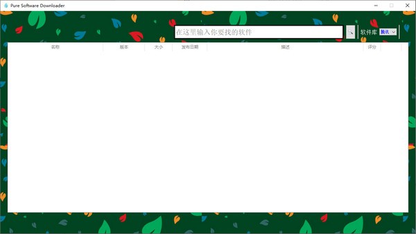 Pure Software Downloader(纯净软件下载器)下载 v1.0免费版