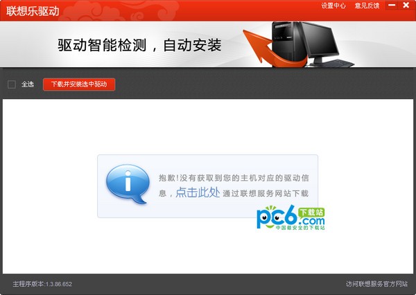 联想驱动一键安装-联想一键驱动安装工具下载 v3.5官方版