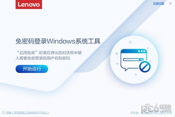联想免密码登录Windows系统工具下载 v3.33.1免费版
