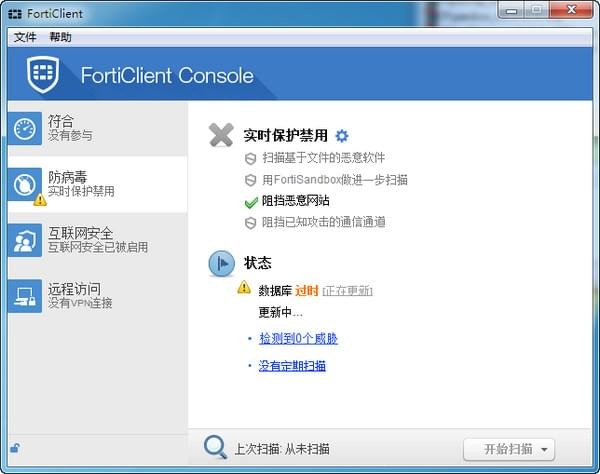 forticlient下载-FortiClient(飞塔杀毒软件)下载 v7.0.0.0029免费版
