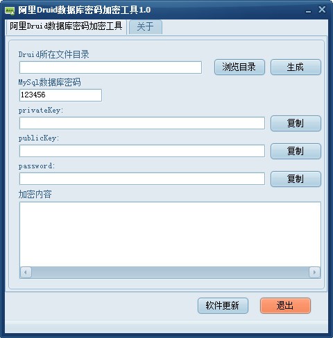 阿里Druid数据库密码加密工具下载 v1.0免费版