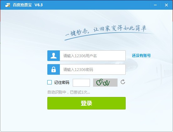 百度卫士抢票宝-百度抢票宝下载 6.3官方版